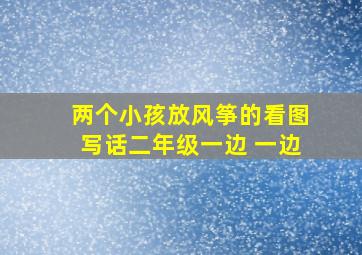 两个小孩放风筝的看图写话二年级一边 一边